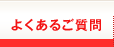 よくあるご質問