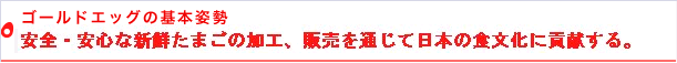 ゴールドエッグの基本姿勢 無二の価値を生み出す日々の挑戦
