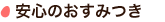 安心のおすみつき