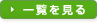 一覧を見る