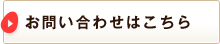 お問い合わせはこちら