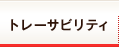 トレーサビリティ