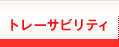 トレーサビリティ