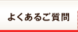 よくあるご質問