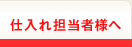 仕入れ担当者様へ