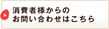 消費者様からのお問い合わせはこちら