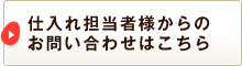 仕入れ担当者様からのお問い合わせはこちら