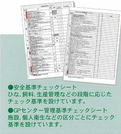 -安全基準チェックシート：ひな、飼料、生産管理などの段階に応じたチェック基準を設けています。｜-GPセンター管理基準チェックシート施設、個人衛生などの区分ごとにチェック基準を設けています。