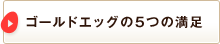 ゴールドエッグの5つの満足