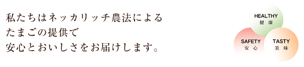 私たちはネッカリッチ農法によるたまごの提供で安心とおいしさをお届けします。