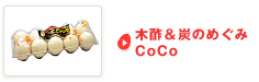 木酢＆炭のめぐみ CoCo