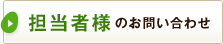 担当者様のお問い合わせ